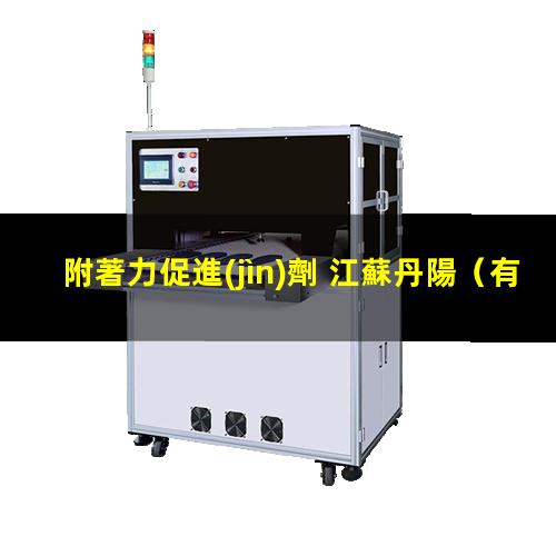 附著力促進(jìn)劑 江蘇丹陽